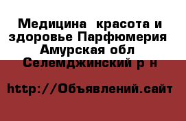 Медицина, красота и здоровье Парфюмерия. Амурская обл.,Селемджинский р-н